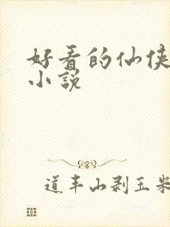 好看的仙侠后宫小说