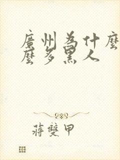 广州为什么有那么多黑人