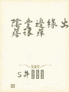 阴囊边缘出红疙瘩很痒