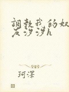 调教我的奴性女友汐汐h