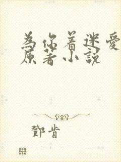 为你着迷爱龙奈原著小说