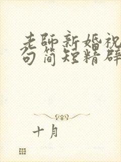 老师新婚祝福语句简短精辟