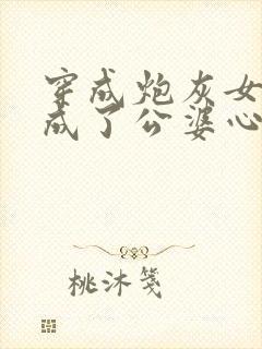 穿成炮灰女配我成了公婆心尖宠短剧在线观看