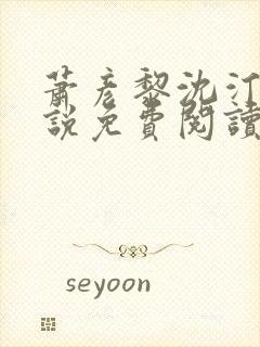 萧彦黎沈汀澜小说免费阅读最新章节