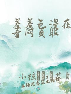 羞羞色漫在线观看网页版