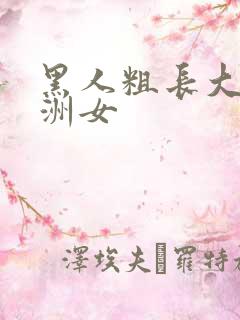 黑人粗长大战亚洲女