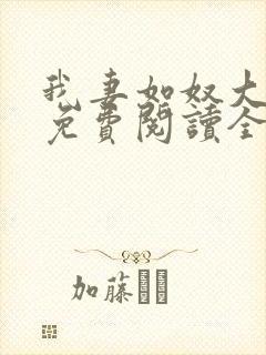 我妻如奴大结局免费阅读全文