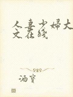 人妻少妇大乳中文在线