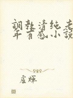 调教清纯老婆五年有感小说全文