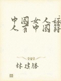 中国女人嫁外国人有中国籍吗