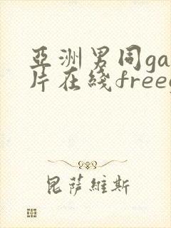 亚洲男同gay片在线freegayhd