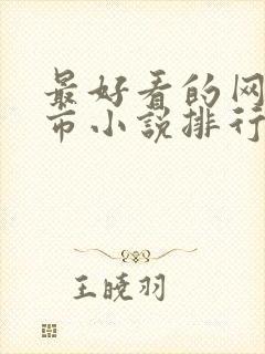 最好看的网络都市小说排行榜前十名