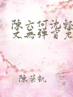 陈六何沈轻舞全文无弹窗免费阅读