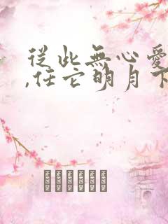 从此无心爱良夜,任它明月下西楼