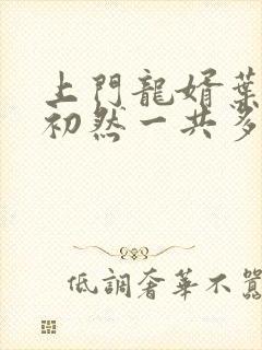 上门龙婿叶辰萧初然一共多少集