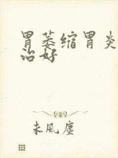 胃萎缩胃炎怎样治好