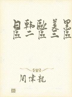 日韩欧美黑人一区二区三区