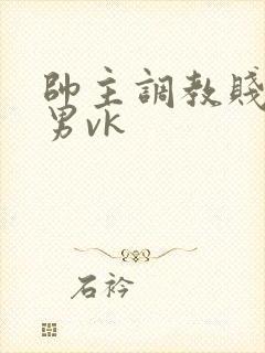 帅主调教贱奴男男vk