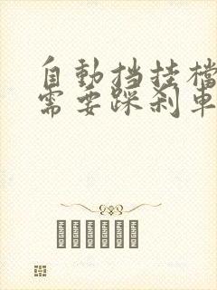 自动挡挂档需不需要踩刹车