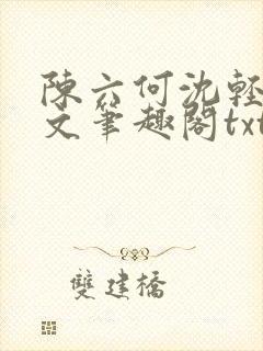 陈六何沈轻舞全文笔趣阁txt