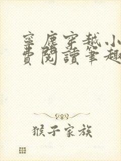 宁尘穿越小说免费阅读笔趣阁无弹窗