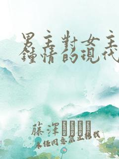 男主对女主一见钟情的现代小说