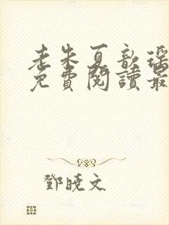 老朱夏歆瑶小说免费阅读最新章节