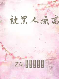 被黑人操高潮了