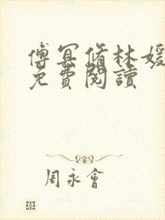 傅冥修林媛小说免费阅读