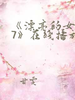 《漂亮的女邻居7》在线播放