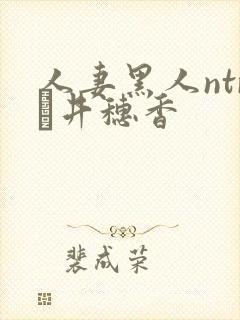 人妻黑人ntr辻井穗香