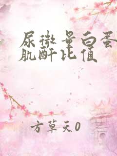 尿微量白蛋白/肌酐比值