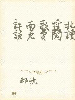 许南歌霍北宴小说免费阅读全文最新章节