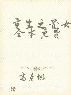 重生之贵女难求 全本免费