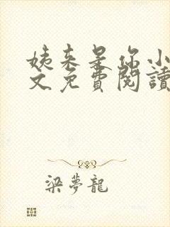 姨来是你小说全文免费阅读最新章节