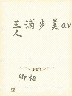 三浦步美av黑人