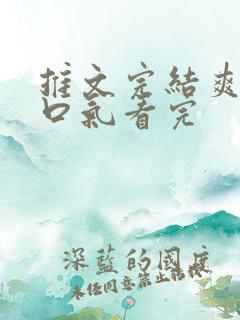 推文完结爽文一口气看完