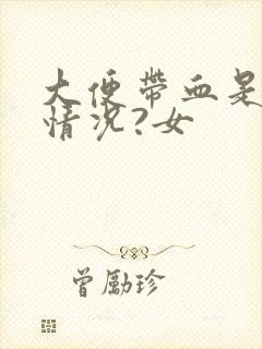 大便带血是什么情况?女