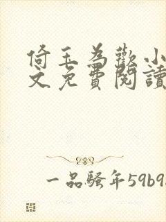 倚玉为欢小说全文免费阅读无弹窗