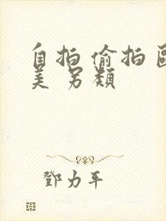 自拍 偷拍 欧美 另类