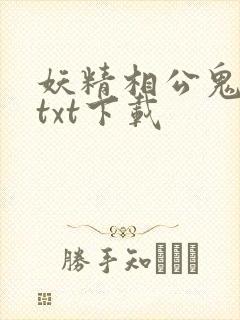 妖精相公鬼医妻txt下载