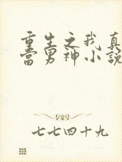 重生之我真没想当男神小说完整版