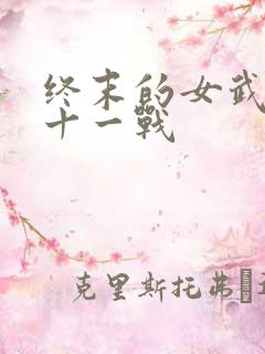 终末的女武神第十一战