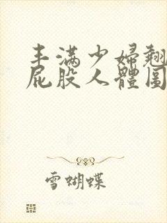 丰满少妇翘臀光屁股人体图