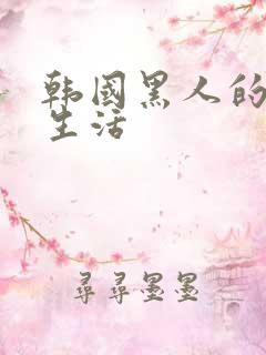 韩国黑人的同居生活