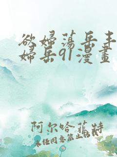 欲妇荡岳丰满少妇岳91漫画