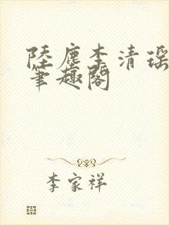 陆尘李清瑶最新笔趣阁