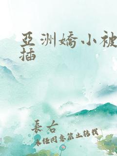 亚洲娇小被黑人插