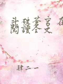 斗破苍穹 在线阅读全文