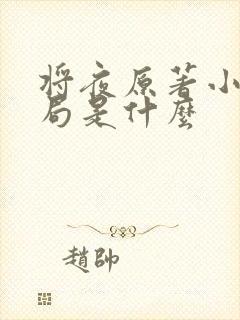 将夜原著小说结局是什么